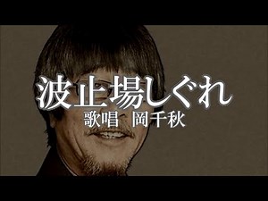 波止場しぐれ 岡千秋さんの歌唱です
