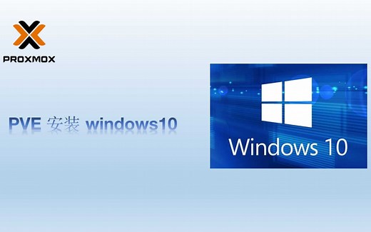 PVE 安装 windows10