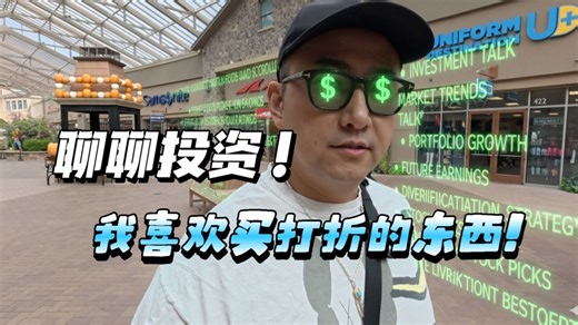 投资市场我喜欢打折的东西！