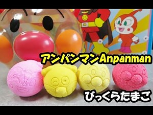 アンパンマン びっくらたまご anpanman surprise eggs