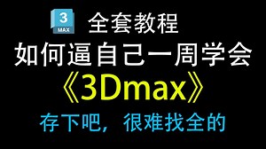 【全748集】目前B站最全最详细的3dmax零基础全套教程，2026最新版，包含所有干货！七天就能从小白到大神！少走99%的弯路！存下吧，很难找全的！