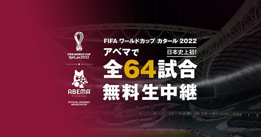 FIFA ワールドカップ カタール 2022 | ABEMAで全64試合を無料生中継