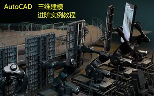 AutoCAD 三维建模（进阶实例教程）