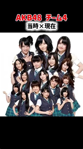 AKB48【当時×現在】チーム4ver #島崎遥香 #川栄李奈 #田野優花 #高橋朱里 #市川美織 #入山杏奈 #永尾まりや