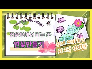 연꽃만들기@마감입니다@[뇌 자극 인지활동프로그램도안]
