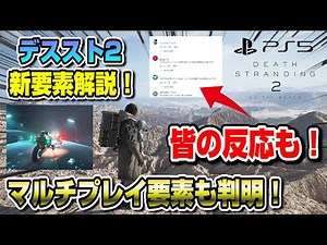 [Death Stranding 2] Complete explanation of the new system! Multiplayer elements revealed! Everyo...
