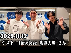 山里亮太の不毛な議論 ゲスト: timelesz 篠塚大輝 さん 2025年11月12日