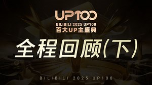 BILIBILI 2025 UP100 百大UP主盛典 全程回顾（下）