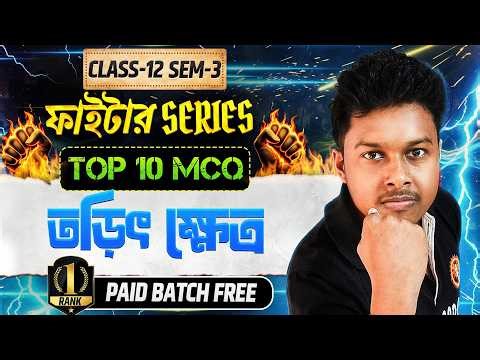 Electric Field MCQ Class 12 Physics | Top 10 Questions | WBCHSE Semester 3 | Somenath Sir