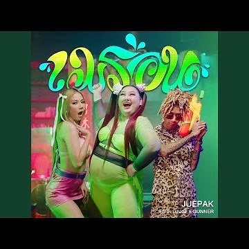 เมร่อน (feat. จ๊ะ นงผณี x GUNNER)