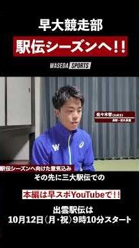 早稲田大学競走部の３選手にインタビュー ついに駅伝シーズンへ！！ [早稲田スポーツ新聞会]#早稲田大学競走部 #出雲駅伝