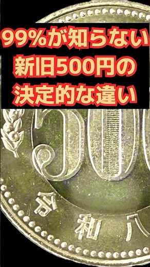 【絶対知らない】新旧500円玉、重さが違うって本当!?【測ってみた】#硬貨 #貨幣