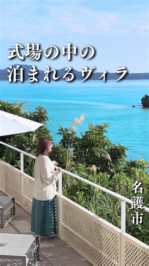 おきぶら/沖縄旅行,ホテル,グルメ on Instagram: "沖縄・名護の海沿いに佇む「アイネスヴィラノッツェ沖縄」 本来は挙式を挙げる新郎新婦のためのスイートヴィラでしたが 、宿泊のみの一般利用が2025年9月〜スタート❣️ ここで結婚式挙げた人いるんじゃないかな？ ╋━━━━━━━━━━━━━━━━━━━╋ 沖縄の魅力をかずなりとそんちゃんがお届け🩵 他の投稿はこちらから▶▶ @okibra_ ╋━━━━━━━━━━━━━━━━━━━╋ こんな人におすすめ☝️ ・人目を気にせず静かに過ごしたい人 ・広い客室でゆったり滞在したい人 ・記念日や誕生日旅行を計画している人 ・カップルや夫婦で特別な時間を過ごしたい人 ・ホテルステイそのものを楽しみたい人 ✔︎ 挙式会場内にある完全プライベートヴィラ 通常は結婚式を挙げる新郎新婦しか 宿泊できないエリア💒🏝️ だったのが、一般開放✨ 誰でも泊まれるようになりました👏 敷地自体が式場のため外部の人が入ってこず 滞在中は驚くほど静か🌿 リゾートホテルとは違う “守られた空間”で過ごせます！ ✔︎ 全12棟すべてオーシャンフロントス