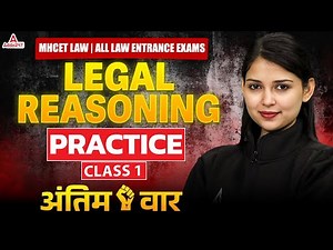MH CET LAW 2026 | Legal Reasoning Practice Class 1 | Other Law Entrance Exams | अंतिम वार