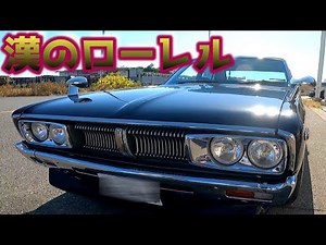 【日産 ローレル】夢の旧車！NISSANローレルに乗るのは20代オーナー！C130型系ガメラローレル