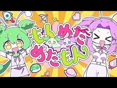 もんめためたもん /OSTER project feat. ずんだもん＆四国めたん