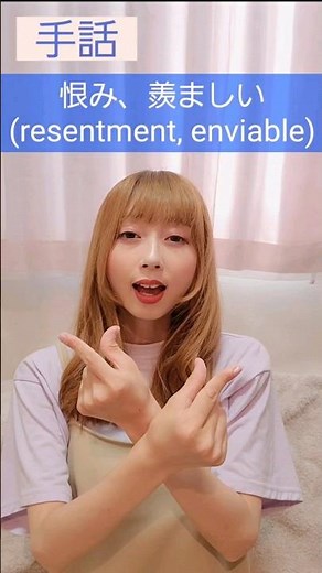 手話｢恨み／恨む、羨ましい｣動画😔🤤Sign language “resentment, enviable” video😔🤤#shorts #手話 #signlanguage #恨み #うらやましい