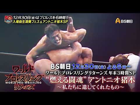 年末3時間SP “燃える闘魂”アントニオ猪木～私たちに遺してくれたもの～【ワールドプロレスリターンズ】