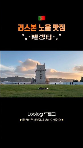 리스본 노을 맛집, 벨렝탑(Torre de Belém) #리스본 #여행브이로그 #리스본여행