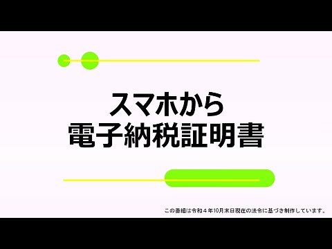 スマホから電子納税証明書【広島東税務署】