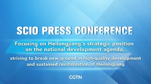 Live: Briefing on Heilongjiang's strategic position in national development agenda