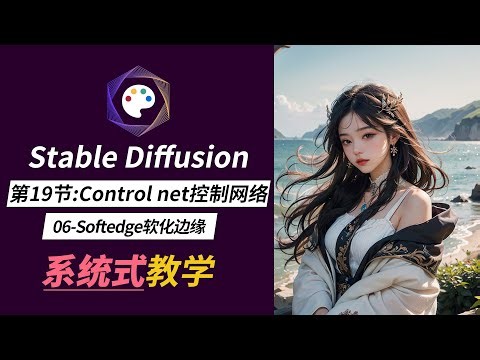 【Stable diffusion教程】第19节：controlnet控制网络-06 （softedge功能介绍）