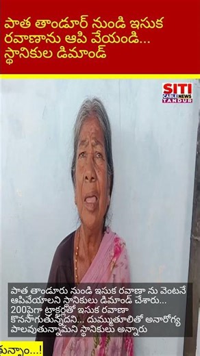 పాత తాండూర్ నుండి ఇసుక రవాణాను ఆపి వేయండి... స్థానికుల డిమాండ్