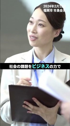 【福岡市】ソーシャルスタートアップ【令和6年度予算】 #福岡市 #強くて優しい福岡 #ソーシャルスタートアップ #スタートアップ #ふるさと納税 #企業価値 #社会問題 #shorts