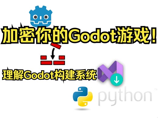 Godot构建教程2 加密游戏资源