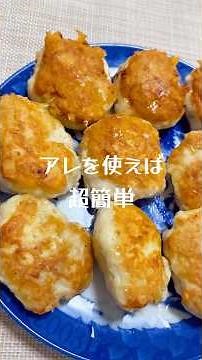 アレで簡単！「チーズつくね」 #簡単レシピ #おつまみ #つくね