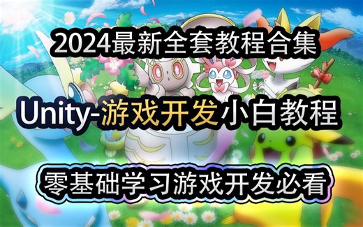 2024最新游戏制作开发教程 Unity教程零基础全套合集16节（Unity2D教程-Flappy Bird像素鸟游戏）