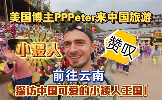 美国网红博主PPPeter来中国旅游，前往云南，探访中国可爱的小矮人王国 ！