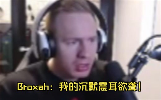 Broxah：我的沉默震耳欲聋！