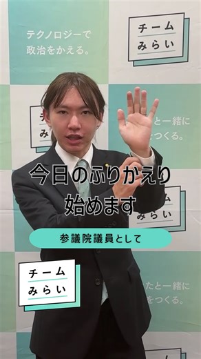 チームみらい【公式】 | 本日やったこと・経験したこと・見たことを みなさまにシェアします！ ワイシャツの袖がきちんとしたことに 気が付いていただければ幸いです！ ——————————— #参議院 #国会 #安野たかひろ #チームみらい | Instagram