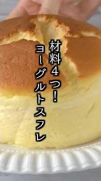 [Only 4 Ingredients] Just Mix and Bake! The Ultimate Fluffy Yogurt Soufflé Cake [Cooking Research...