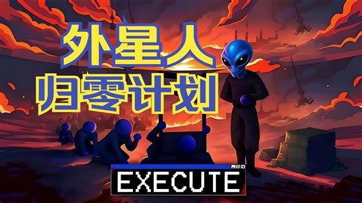 【像素游戏】我破获了外星人的绝密计划，请帮我传回地球《EXECUTE》——蓝and白