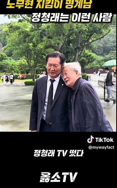 노무현 묘역을 지키는 명계남과 정청래