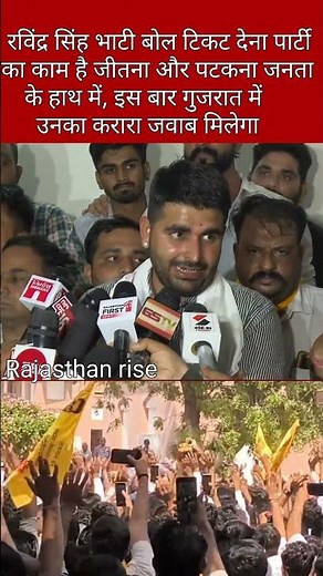 रविंद्र सिंह भाटी बोल टिकट देना पार्टी का काम है जीतना और पटकना जनता के हाथ में, इस बार गुजरात