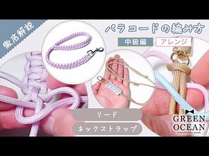 【徹底解説】パラコードの編み方【中級編】【アレンジ】リード、ネックストラップの作り方！#ハンドメイド #隠れ工房greenocean #パラコード