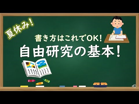 【中学理科】自由研究の基本！【書き方の基本】