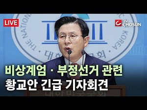 황교안 전 총리, 비상계엄·부정선거 관련 긴급 기자회견 [무조건 간다 LIVE]