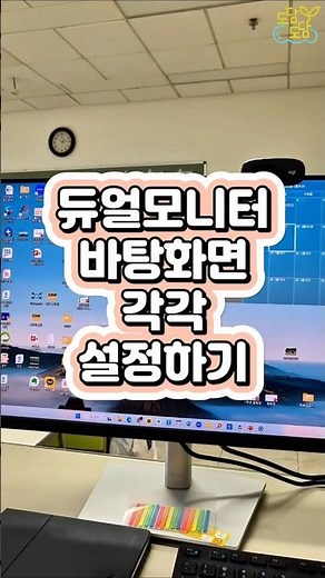 듀얼모니터라면 한 쪽은 아이들 사진, 한 쪽은 내가 좋아하는 사진으로! #듀얼모니터 #바탕화면 #교실바탕화면