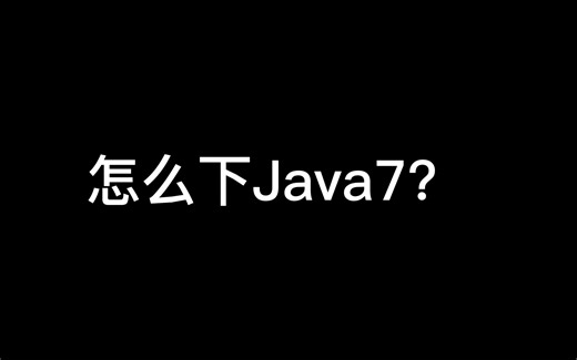 (水视频) 关 于 如 何 下 载 java7