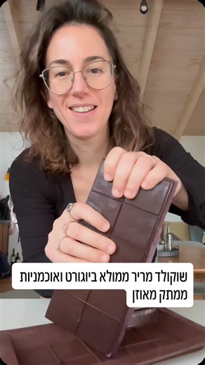 ‎דנה קמחי‎ | ‎מחפשות ממתק מאוזן ולא מעובד? אני תמיד מחפשת איך לשדרג את המתוקים שהילדים אוכלים והפעם יצא לי שוקולד מושלם הוספתי לו יוגורט עזים שמוסיף...‎ | Instagram