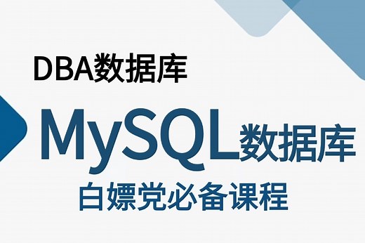 课程从零到实战一套搞定，安装MySQL，MySQL优化，SQL语句，MySQL实操等！趁着99%的人都不知道赶快拿下！