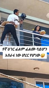 54K views · 234 reactions | አሰቃቂው የፊልሞቻችን ቀረፃ樂 | MinAddis-ምን አዲስ | Facebook