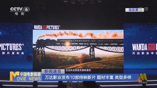 [中国电影报道]新闻速览 万达影业发布10部待映新片 题材丰富 类型多样