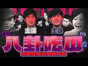 【#ㄎㄧㄤ精彩 1873】神仙打架的真相😑，竟是兩個幼稚鬼的陰謀🙃