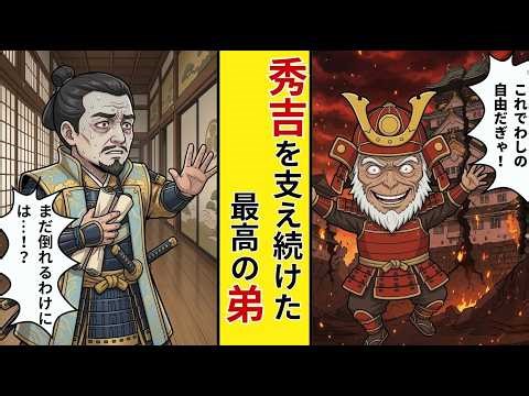 【歴史漫画】天下人秀吉には「最高の弟」がいた。兄の尻拭い、豊臣家の存続に人生を捧げた最高の弟・豊臣秀長
