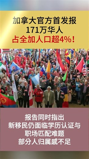 加拿大官方首发报告：171万华人，占全加人口超4%！#加拿大中文广播电视